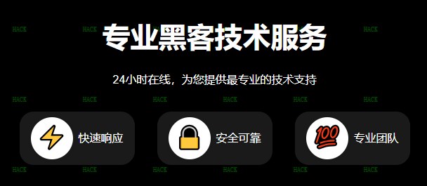 黑客24小时在线私人接单平台